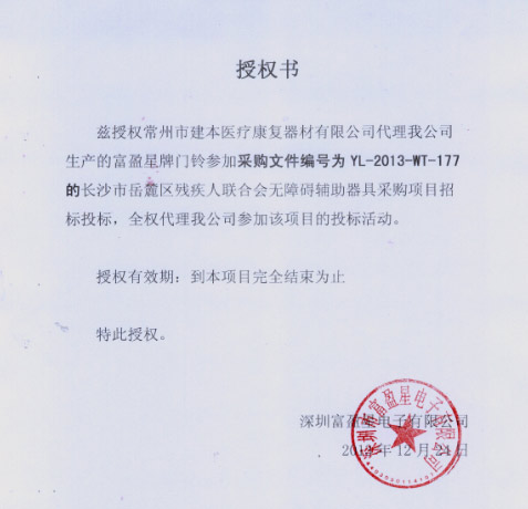 富盈星门铃中标长沙残联采购项目